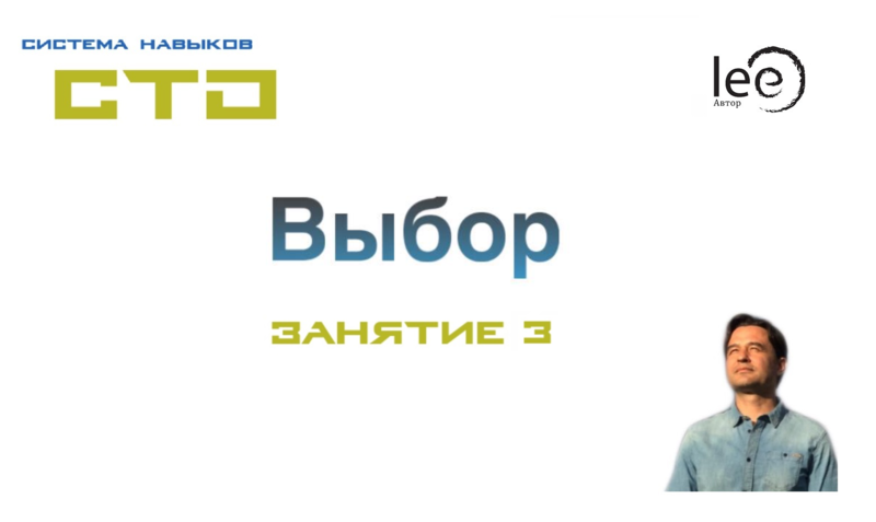 СТО Выбор Занятие №3