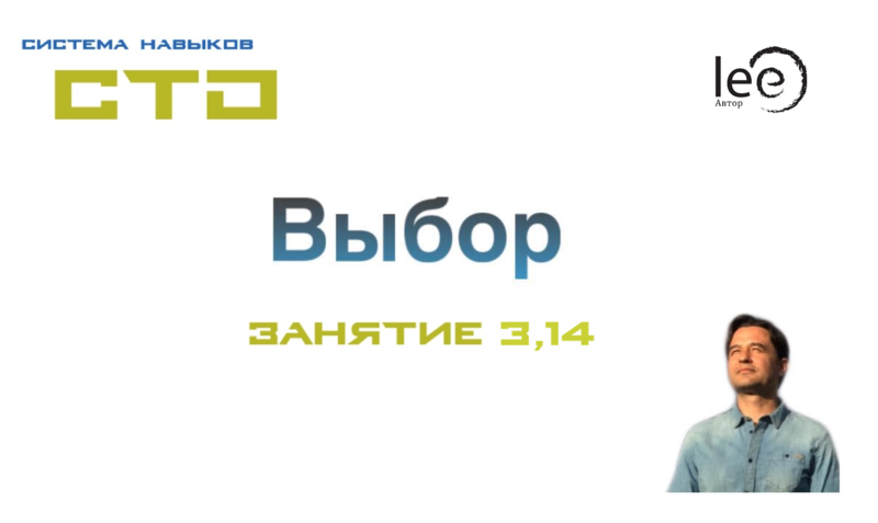 СТО Выбор Занятие № 3,14