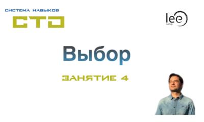 Видео СТО "Выбор" Занятие № 4