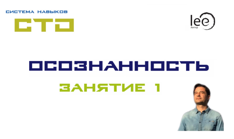 СТО «Осознанность» Занятие №1 запись