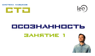 СТО «Осознанность» Занятие №1 запись