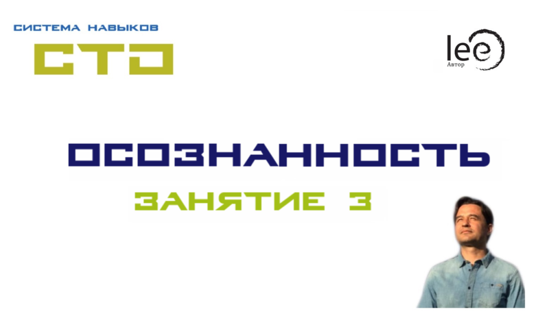 Занятие №3 СТО &quot;Осознанность&quot;