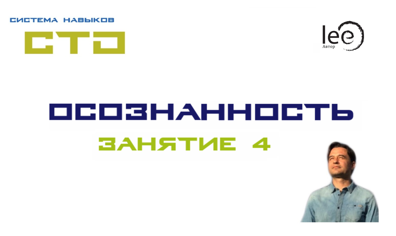 СТО &quot;Осознанность&quot; Занятие 4