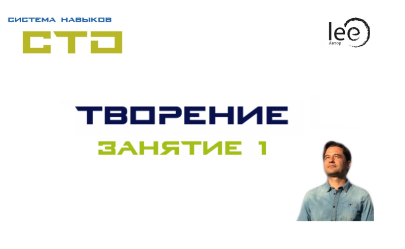 СТО &quot;Творение&quot;. Занятие 1