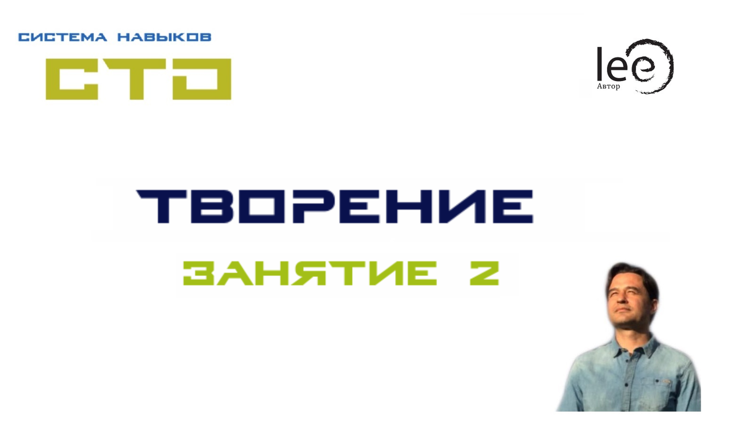 СТО &quot;Творение&quot; Занятие №2