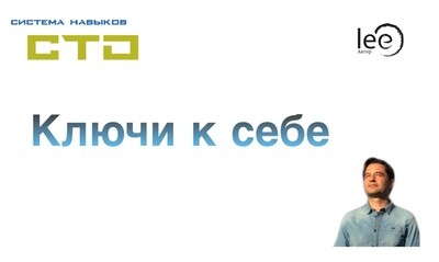 СТО Ключи к себе