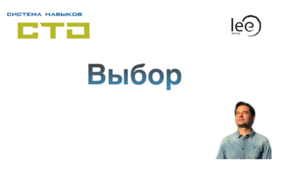 СТО Выбор (второй цикл занятий)