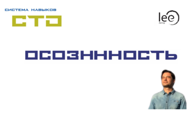 СТО Осознанность (третий цикл занятий)