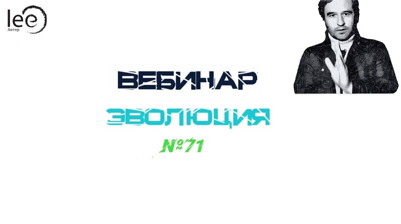 Видео вебинара lee &quot;Эволюция&quot;