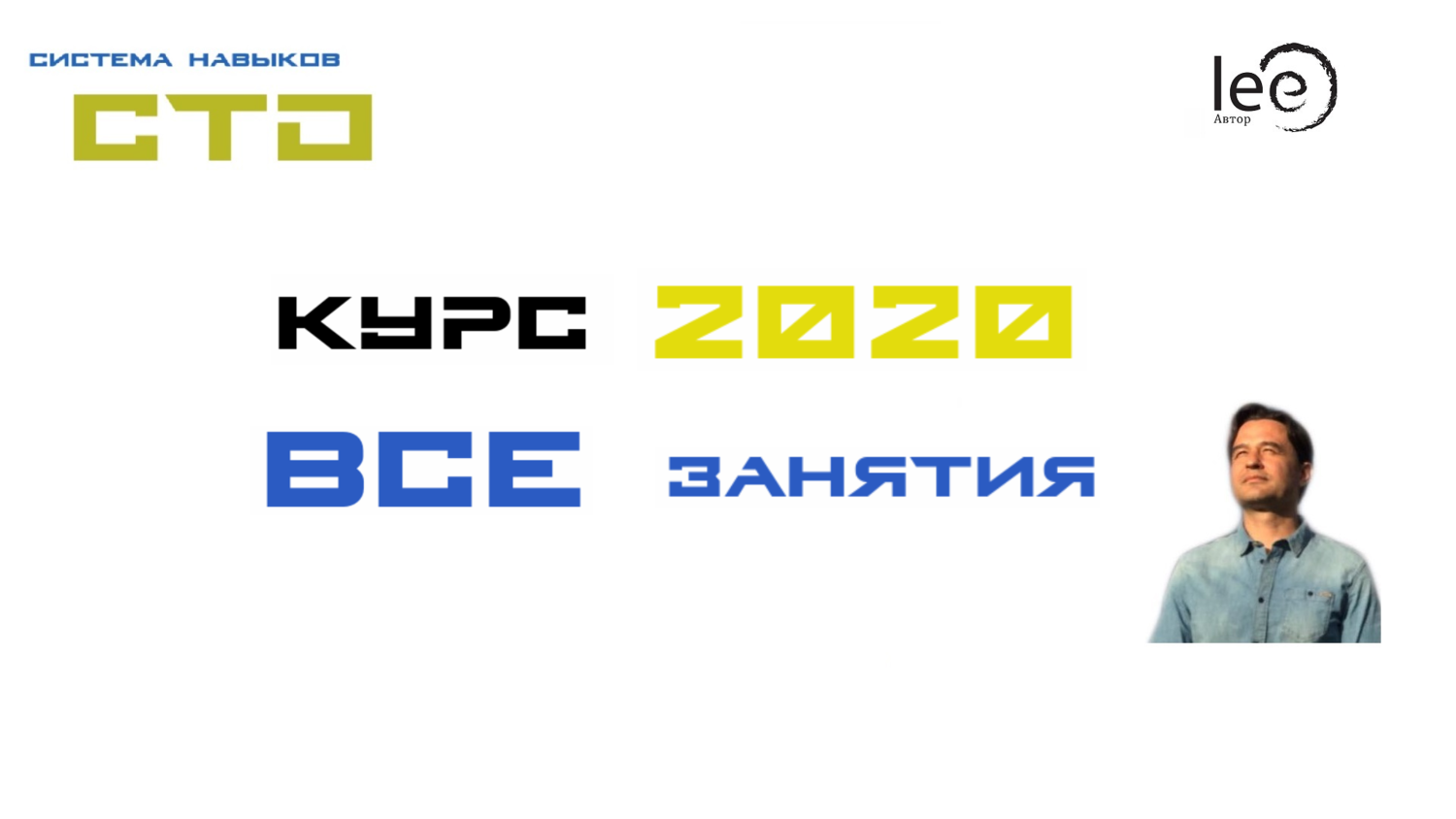 СТО Полный курс занятий 2020 года