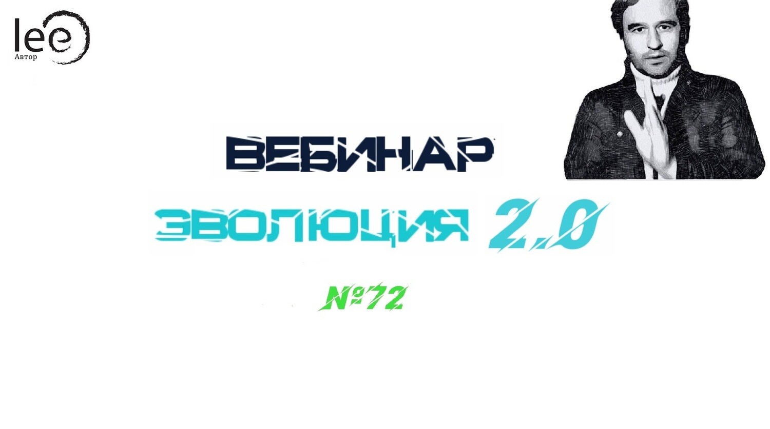 Вебинар &quot;Эволюция 2.0&quot;