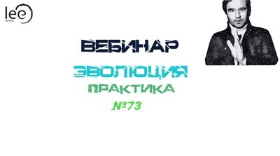 Вебинар &quot;Эволюция Практика&quot;