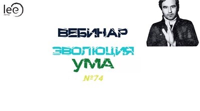 Вебинар &quot;Эволюция ума&quot;