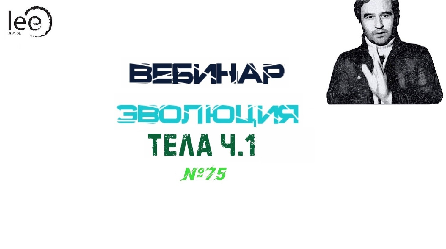 Вебинар Эволюция Тела Часть 1
