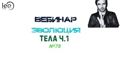 Вебинар Эволюция Тела Часть 1