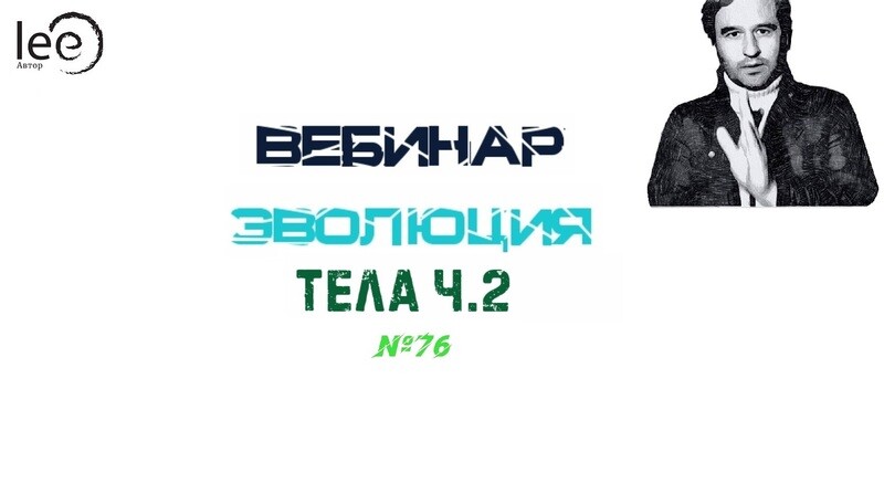 Вебинар &quot;Эволюция тела Часть 2&quot;