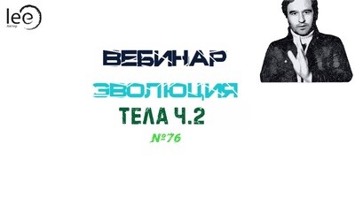Вебинар &quot;Эволюция тела Часть 2&quot;