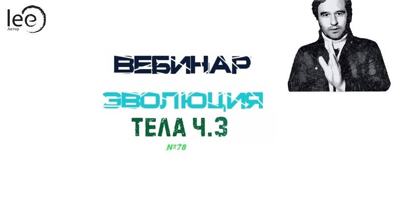 Вебинар &quot;Эволюция Тела Часть 3&quot;