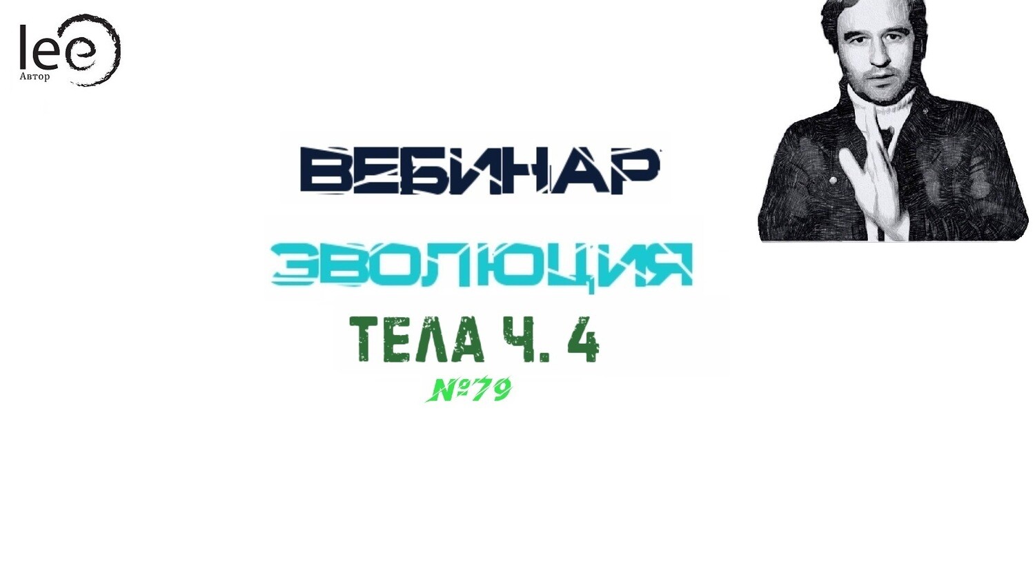 Вебинар &quot;Эволюция тела часть 4&quot;