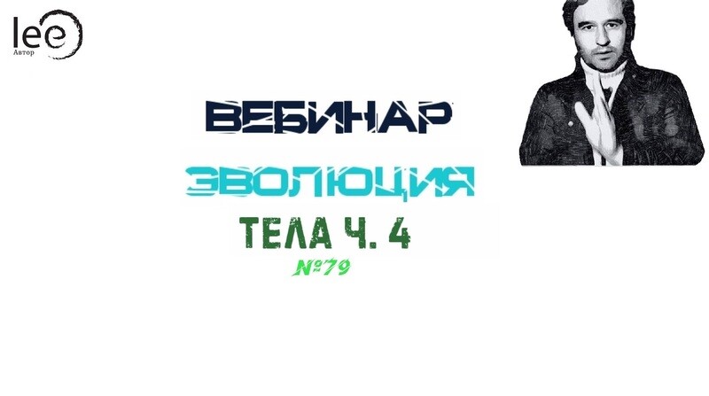 Вебинар &quot;Эволюция тела часть 4&quot;