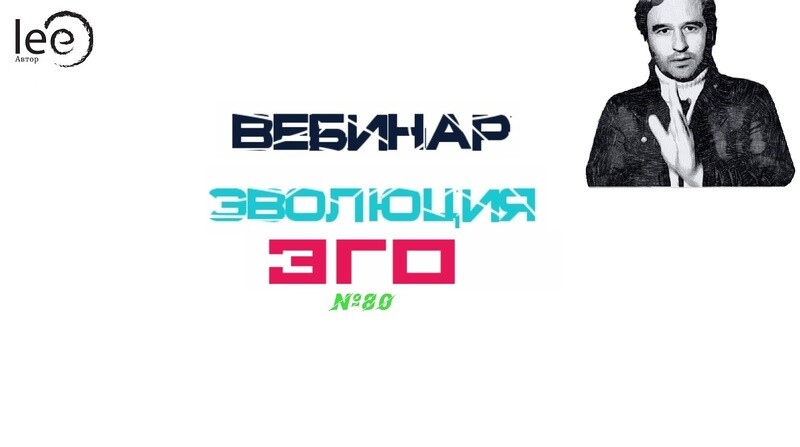 Вебинар &quot;Эволюция Эго&quot;
