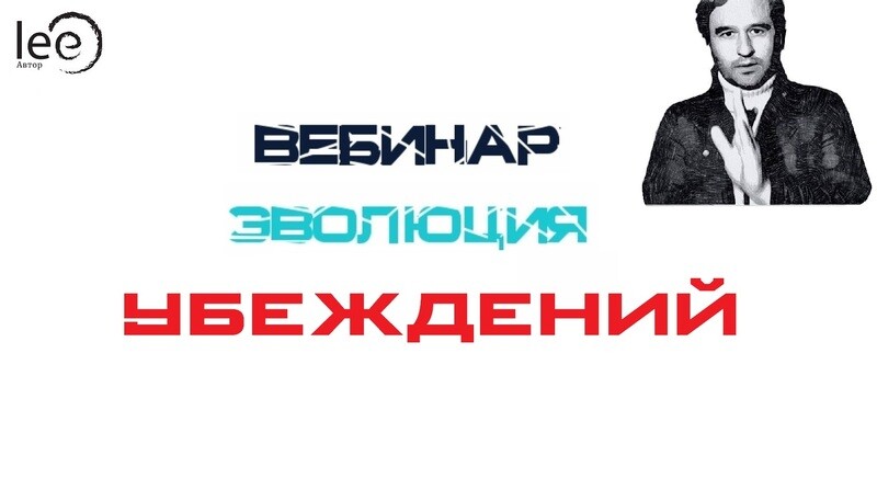 Вебинар &quot;Эволюция убеждений&quot;