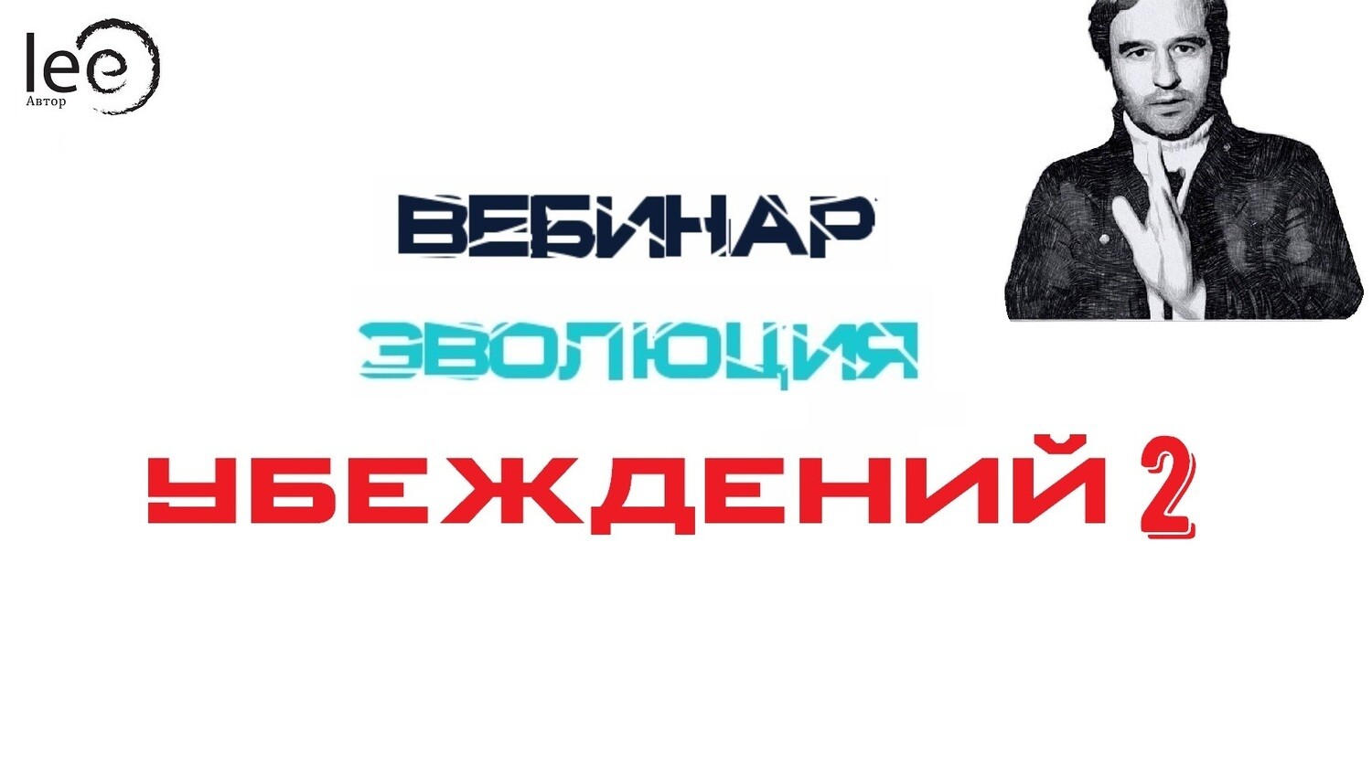 Вебинар &quot;Эволюция Убеждений 2&quot;
