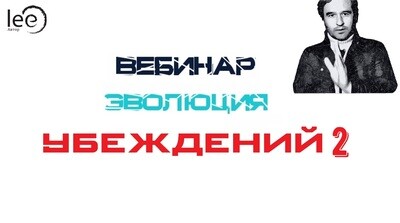 Вебинар "Эволюция Убеждений 2"