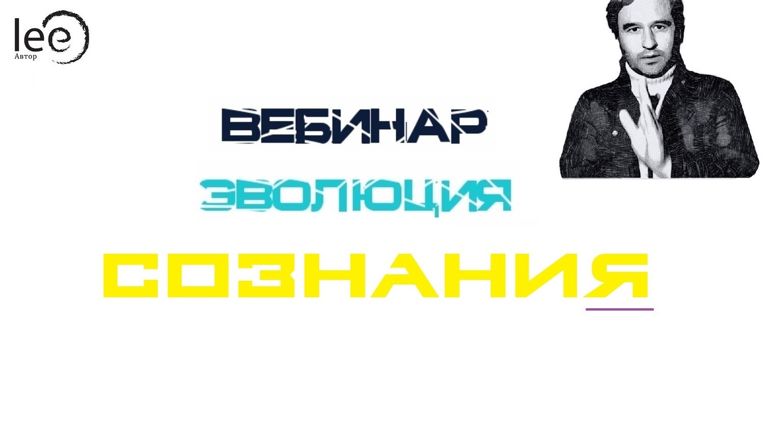 Вебинар Эволюция Сознания