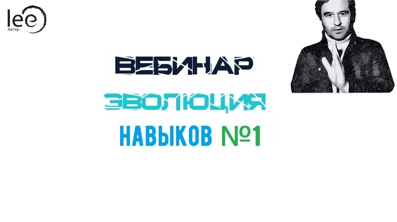 ​Вебинар lee «Эволюция Навыков» №1