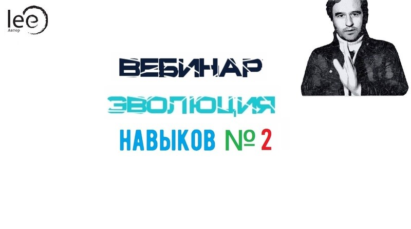 Вебинар lee «Эволюция Навыков» №2