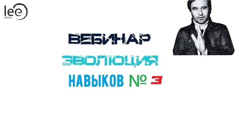 Вебинар lee &quot;Эволюция Навыков №3&quot;