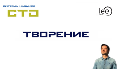 СТО ТВОРЕНИЕ (четвертый цикл занятий)