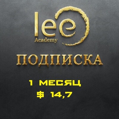 Подписка на материалы lee.academy 1 месяц
