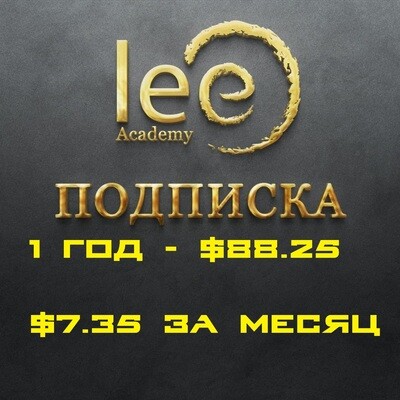 Подписка на материалы lee.academy - 1 год