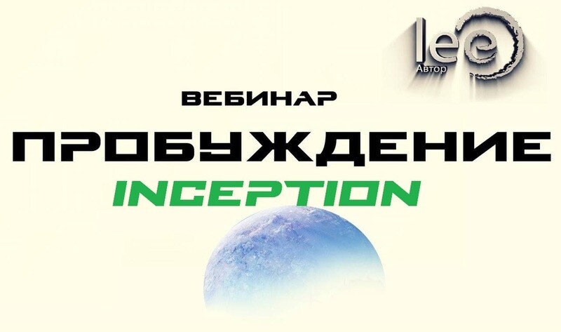 Вебинар lee «Пробуждение. Inception»