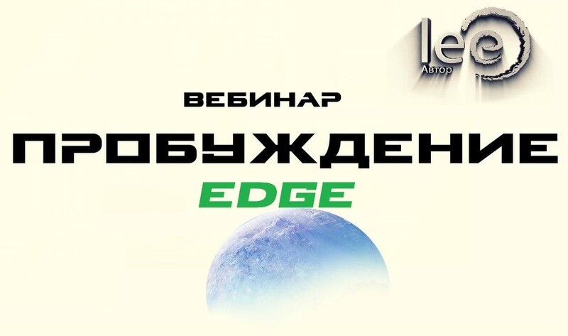 Вебинар вебинар &quot;Пробуждение. Edge&quot;