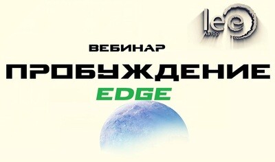 Вебинар вебинар "Пробуждение. Edge"