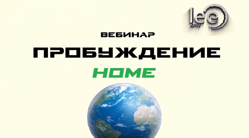 Вебинар &quot;Пробуждение Home&quot;