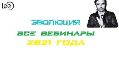Полный набор вебинаров Эволюция 2021 год Полный набор вебинаров Эволюция 2021 год