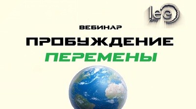 Вебинар lee «Пробуждение. Перемены»