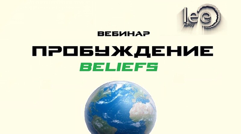 Вебинар lee &quot;Пробуждение. Beliefs&quot;