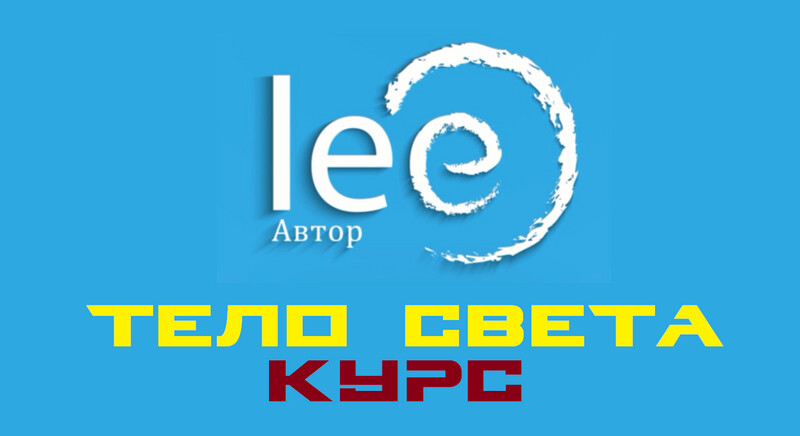 Курс &quot;ТЕЛО СВЕТА&quot;