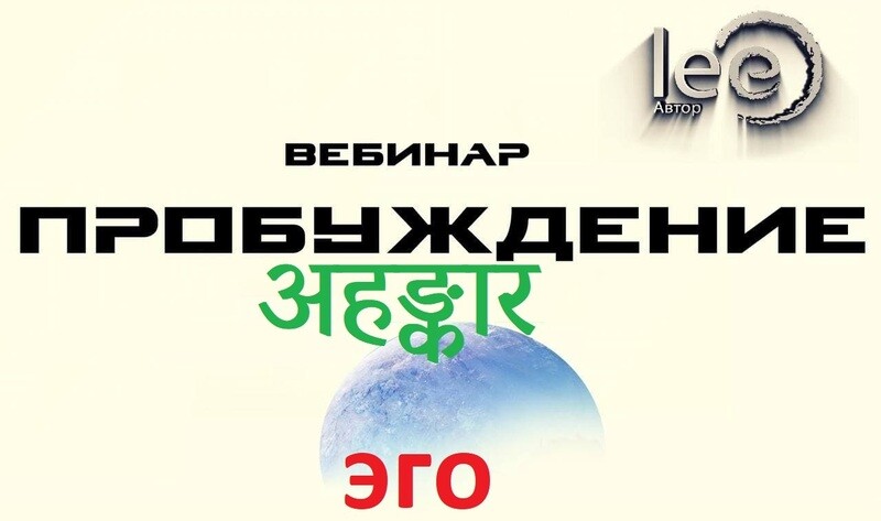 Вебинар Пробуждение अहङ्कार