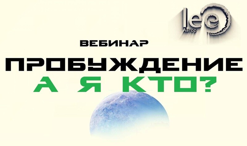 Вебинар lee &quot;Пробуждение. А Я Кто?&quot;