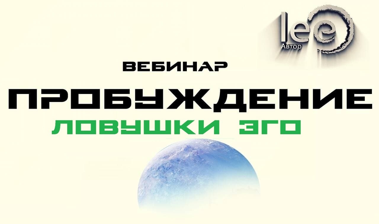 Вебинар lee &quot;Пробуждение. Ловушки Эго&quot;