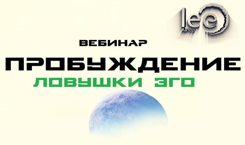 Вебинар lee &quot;Пробуждение. Ловушки Эго&quot;