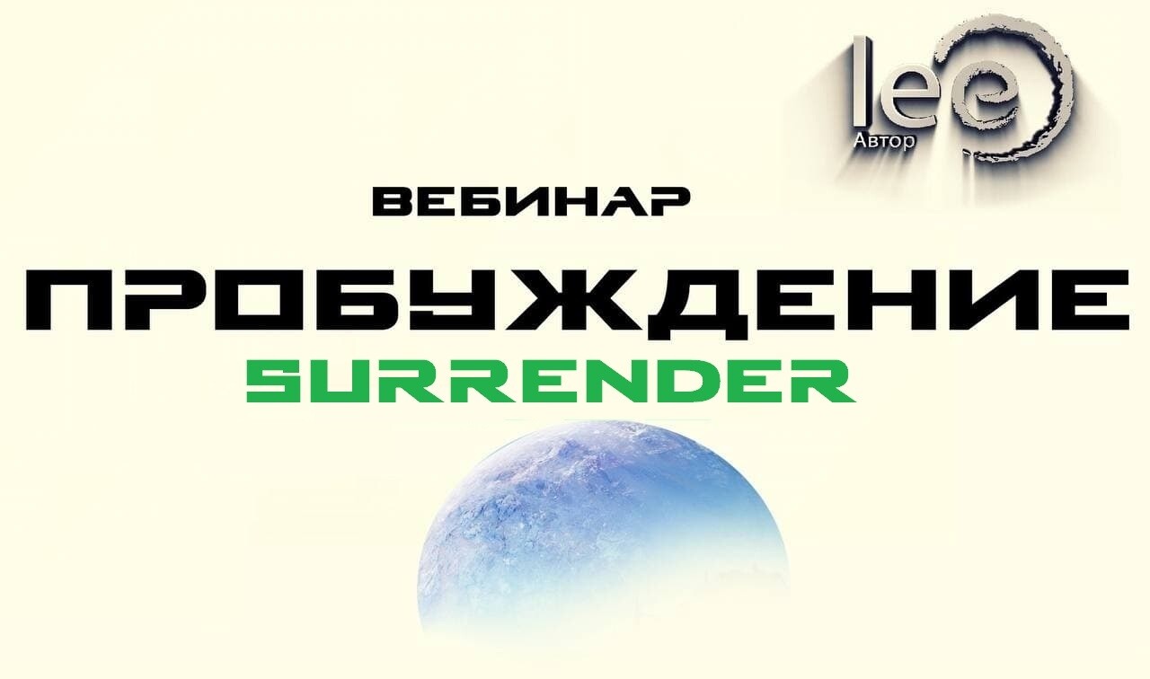Вебинар lee &quot;Пробуждение. Surrender&quot;