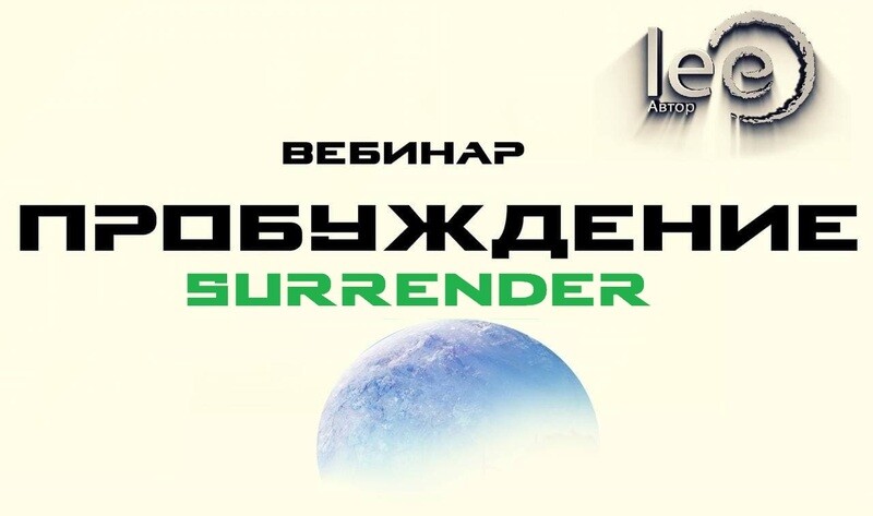 Вебинар lee &quot;Пробуждение. Surrender&quot;