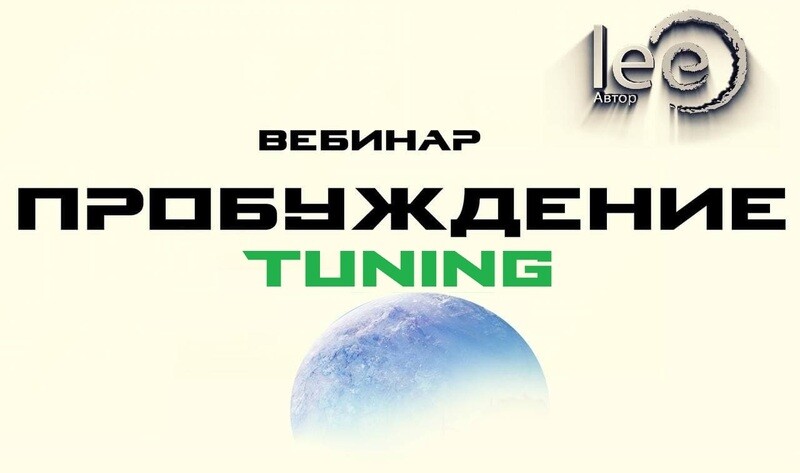 Вебинар lee &quot;Пробуждение. Tuning&quot;